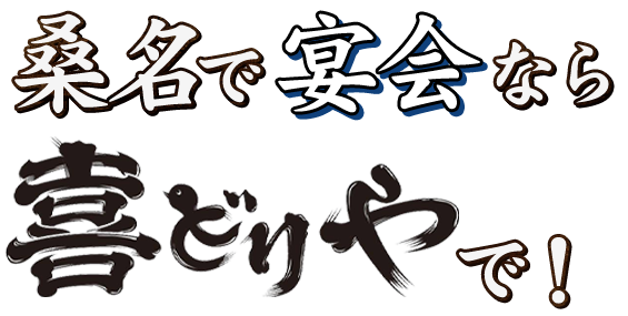 桑名で宴会なら 喜どりやで！