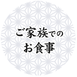 ご家族での お食事