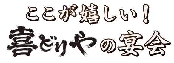 ここが嬉しい！ 喜どりやの宴会