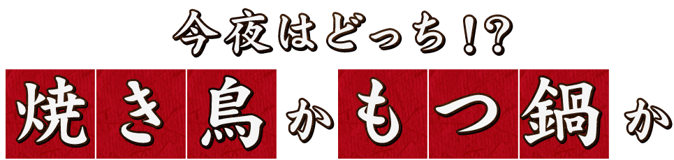 今夜はどっち！？ 焼き鳥 かもつ鍋か