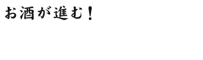 お酒が進む！焼き鳥コース