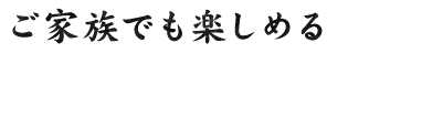 ご家族でも楽しめるもつ鍋コース