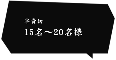 全貸切 40名～最大53名