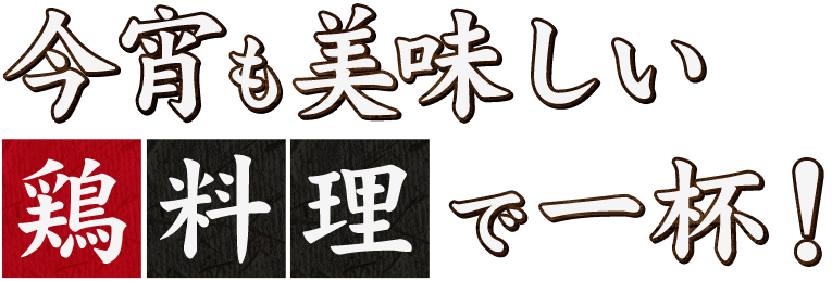 今宵も美味しい鶏料理で一杯！