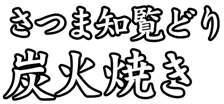 さつま知覧どり 炭火焼き