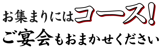 お集まりにはコースを！ ご宴会もおまかせください