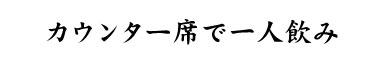 カウンター席で一人飲み