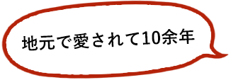 地元に愛されて10余年