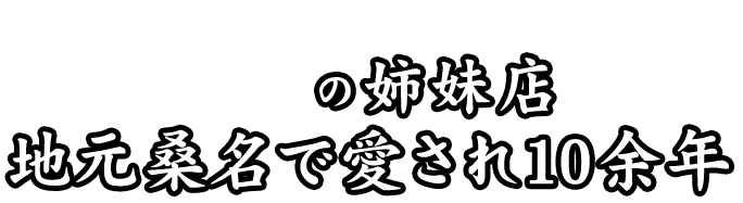 喜どりやの姉妹店地元桑名で愛され10余年