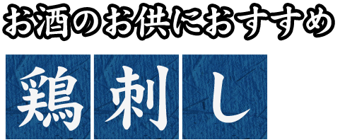 お酒のお供におすすめ 鶏刺し