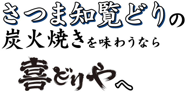 さつま知覧どりの炭火焼きを味わうなら 喜どりやへ