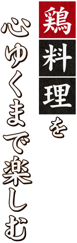 鶏料理を心ゆくまで楽しむ