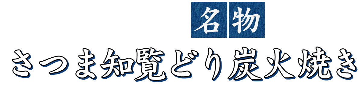 喜どりや名物 さつま知覧どり 炭火焼き