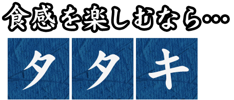 食感を楽しむなら… タタキ