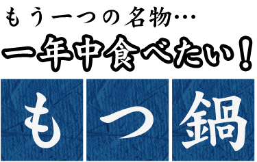 一年中食べたい！ もつ鍋