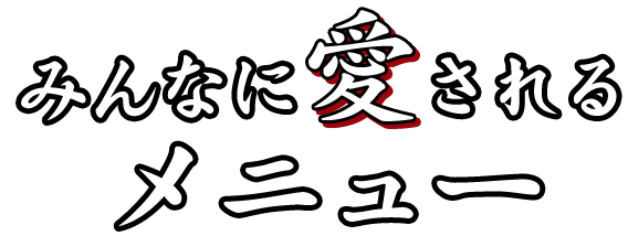 みんなに愛されるメニュー