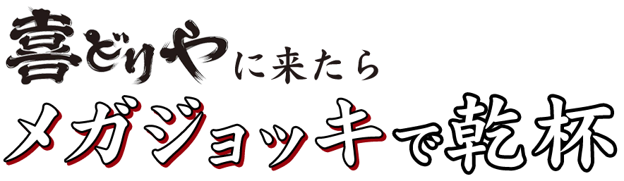 喜どりやに来たら メガジョッキで乾杯