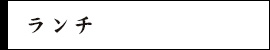 ランチ
