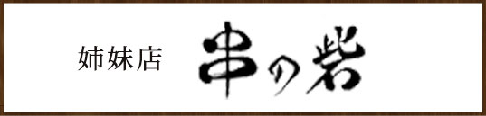 姉妹店 串の砦